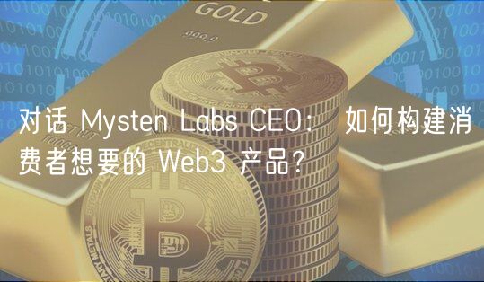 对话 Mysten Labs CEO: 如何构建消费者想要的 Web3 产品?