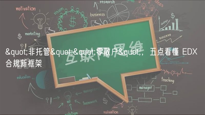 "非托管""零散户",五点看懂 ED 合规新框架