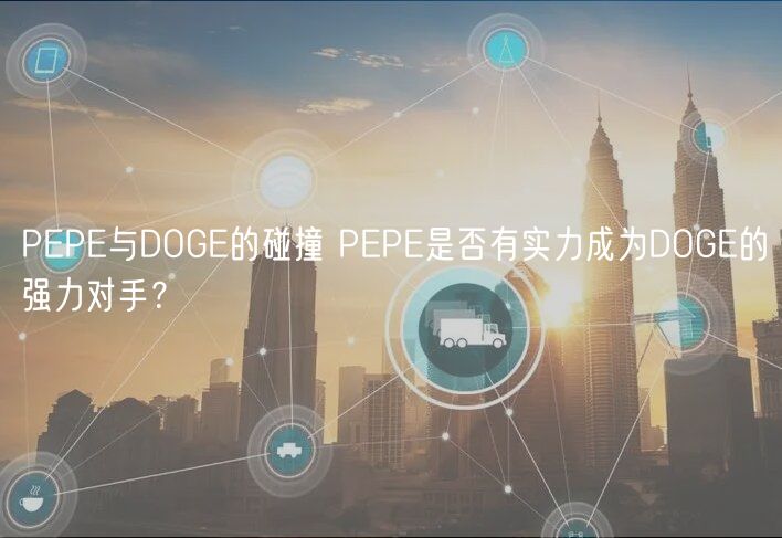 PEPE与DOGE的碰撞 PEPE是否有实力成为DOGE的强力对手？
