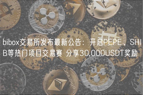bibo交易所发布最新公告：开启PEPE、SHIB等热门项目交易赛 分享30,000USDT奖励