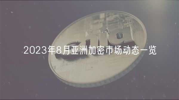 2023年8月亚洲加密市场动态一览