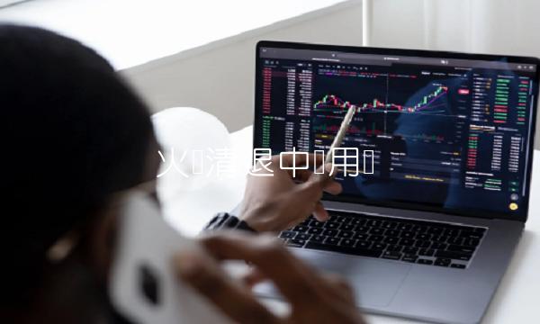 火币清退中国用户