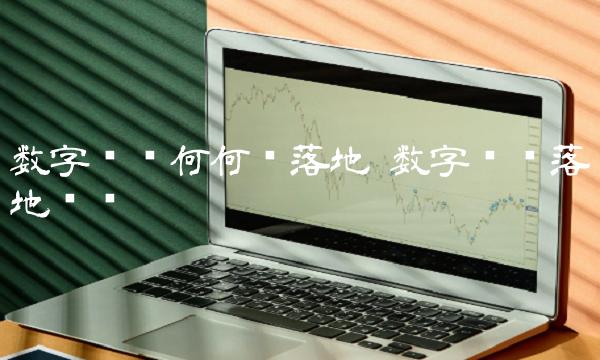 数字货币何何时落地 数字货币落地时间