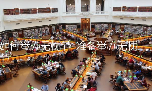 如何举办无忧节 准备举办无忧节