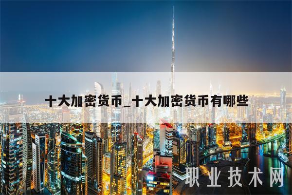 十大加密货币_十大加密货币有哪些