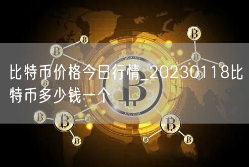 比特币价格今日行情_2024年3月8日比特币多少钱一个