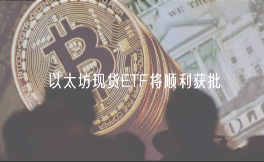 以太坊现货ETF将顺利获批