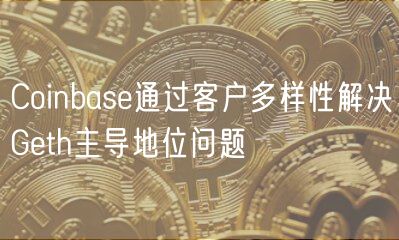 Coinbase通过客户多样性解决Geth主导地位问题