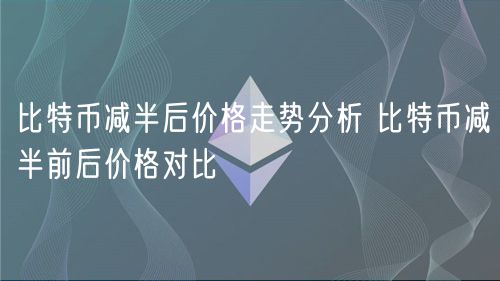 比特币历年减半后价格走势分析 2024比特币减半前后价格对比