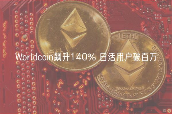 Worldcoin飙升140% 日活用户破百万