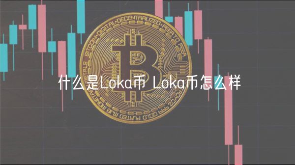 什么是Loka币 Loka币怎么样
