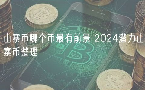 山寨币哪个币最有前景 2024潜力山寨币整理