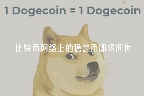 比特币网络上的稳定币即将问世
