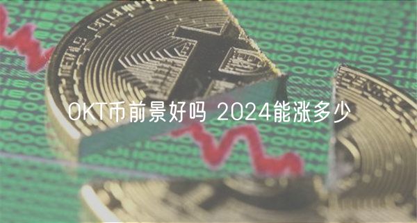 OKT币前景好吗 2024能涨多少