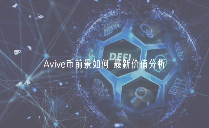 Avive币前景如何 最新价值分析
