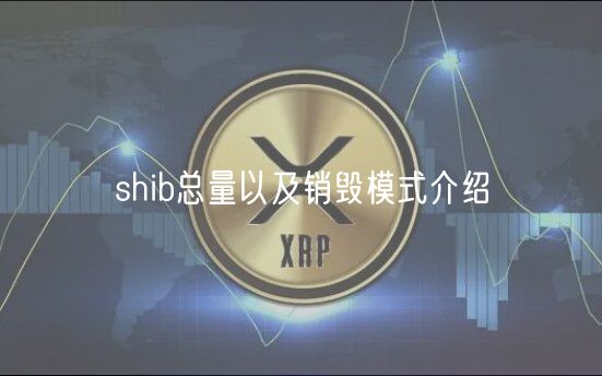 shib总量以及销毁模式介绍