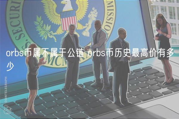 orbs币属不属于公链 orbs币历史最高价有多少