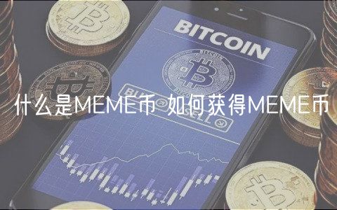 什么是MEME币 如何获得MEME币