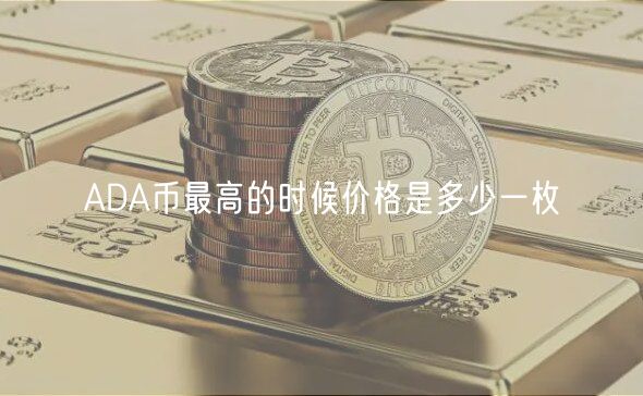 ADA币最高的时候价格是多少一枚