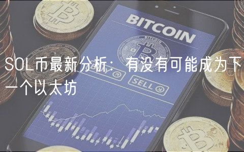 SOL币最新分析：有没有可能成为下一个以太坊