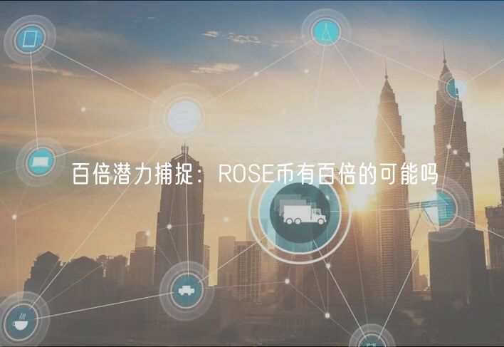 百倍潜力捕捉：ROSE币有百倍的可能吗