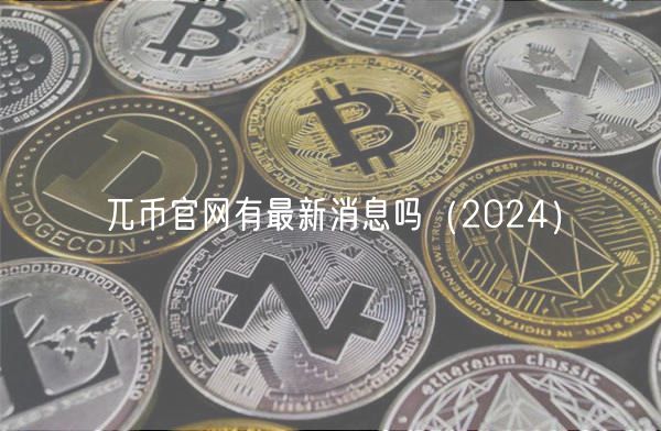 兀币官网有最新消息吗（2024）