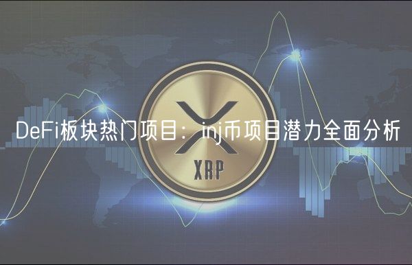 DeFi板块热门项目：inj币项目潜力全面分析