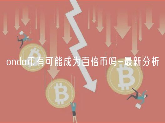 ondo币有可能成为百倍币吗-最新分析
