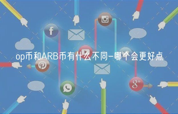 op币和ARB币有什么不同-哪个会更好点