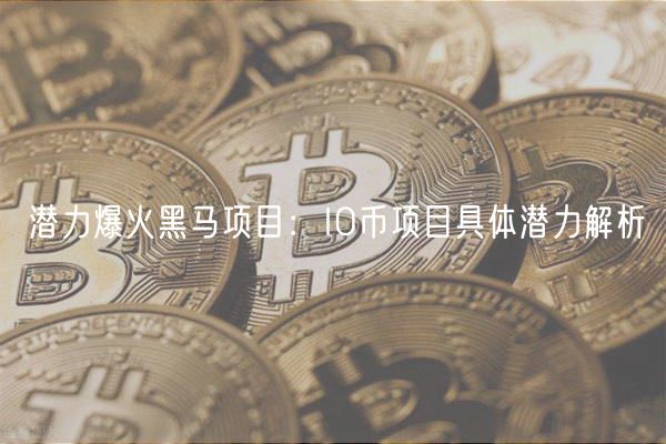 潜力爆火黑马项目：IO币项目具体潜力解析