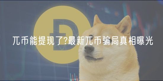 兀币能提现了?最新兀币骗局真相曝光