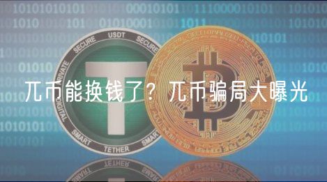 兀币能换钱了？兀币骗局大曝光