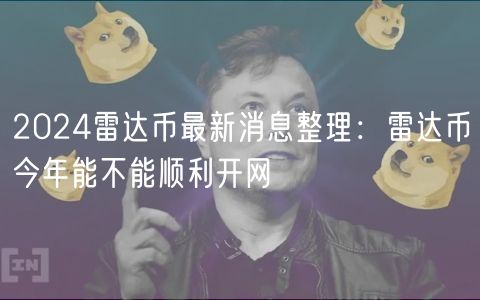 2024雷达币最新消息整理：雷达币今年能不能顺利开网