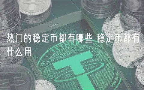 热门的稳定币都有哪些 稳定币都有什么用