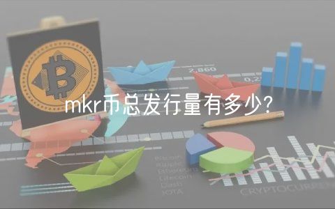 mkr币总发行量有多少?