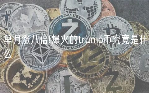 单月涨八倍!爆火的trump币究竟是什么