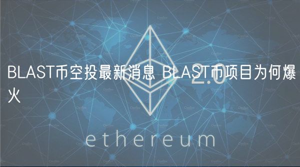 BLAST币空投最新消息 BLAST币项目为何爆火