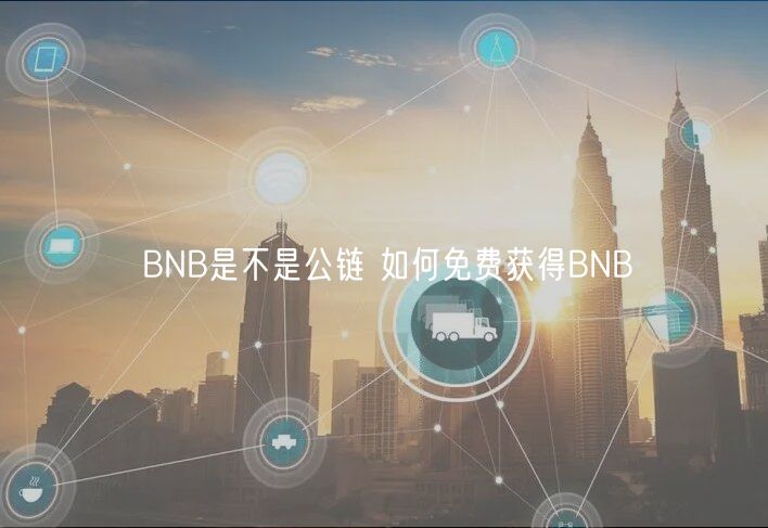 BNB是不是公链 如何免费获得BNB