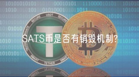 SATS币是否有销毁机制?