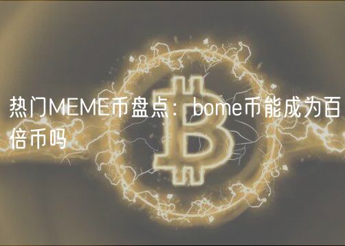 热门MEME币盘点：bome币能成为百倍币吗