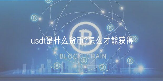 usdt是什么货币?怎么才能获得