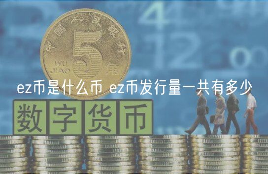ez币是什么币 ez币发行量一共有多少