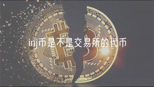 inj币是不是交易所的代币