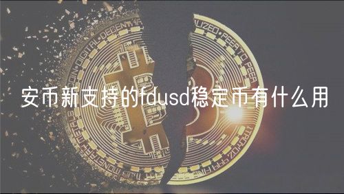 安币新支持的fdusd稳定币有什么用