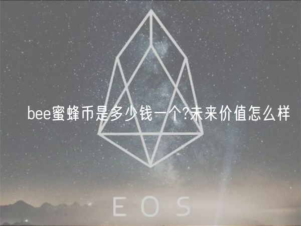 ​bee蜜蜂币是多少钱一个?未来价值怎么样