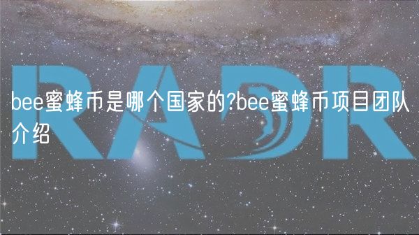 bee蜜蜂币是哪个国家的?bee蜜蜂币项目团队介绍