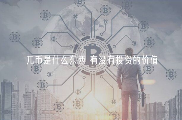 兀币是什么东西 有没有投资的价值