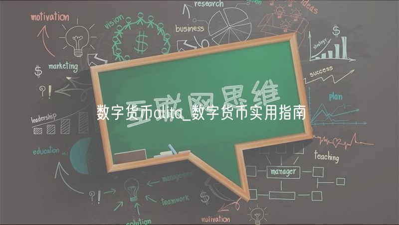 数字货币alita_数字货币实用指南