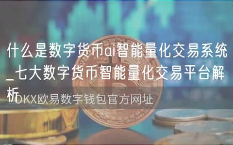 什么是数字货币ai智能量化交易系统_七大数字货币智能量化交易平台解析