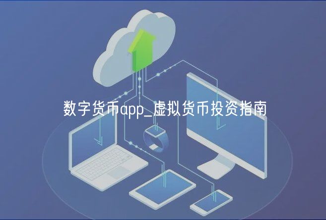 数字货币app_虚拟货币投资指南